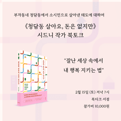 [북토크] 부자동네 청담동에서 소시민으로 살아낸 태도에 대하여《청담동 살아요, 돈은 없지만》  시드니 작가 북토크가 열립니다.