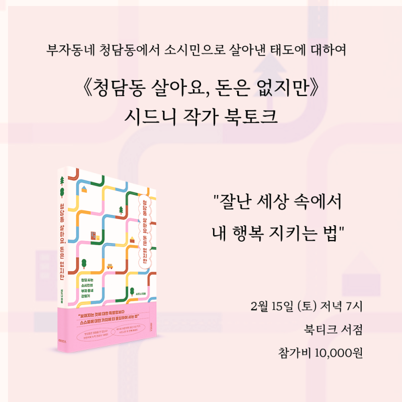 [북토크] 부자동네 청담동에서 소시민으로 살아낸 태도에 대하여《청담동 살아요, 돈은 없지만》  시드니 작가 북토크가 열립니다.