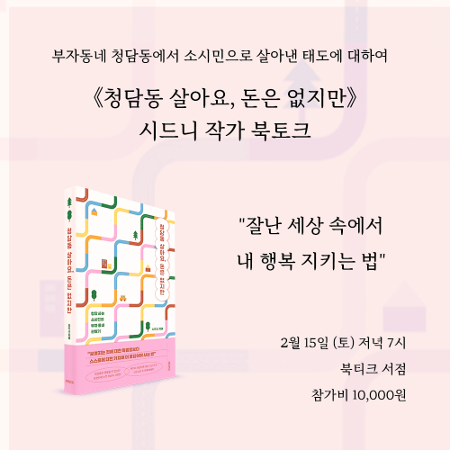 [북토크] 부자동네 청담동에서 소시민으로 살아낸 태도에 대하여《청담동 살아요, 돈은 없지만》  시드니 작가 북토크가 열립니다.