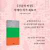 [북토크] 문학의 한 귀퉁이에서 기다리고 있던 당신을 위한 시집《진심의 바깥》 이제야 작가 북토크가 열립니다.
