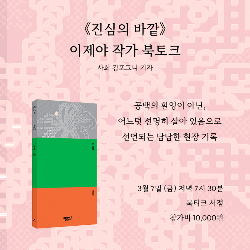 [북토크] 문학의 한 귀퉁이에서 기다리고 있던 당신을 위한 시집《진심의 바깥》 이제야 작가 북토크가 열립니다.
