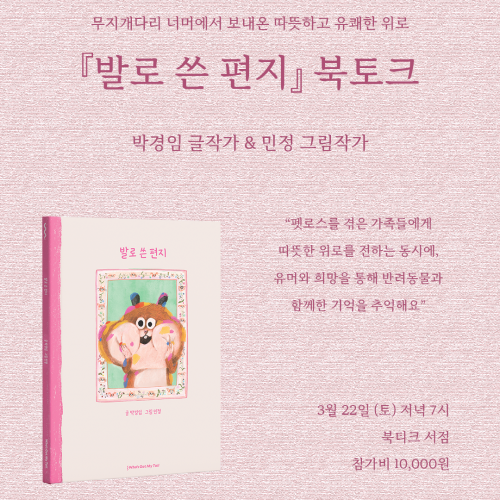 [북토크] 무지개다리 너머에서 보내온 따뜻하고 유쾌한 위로,  그림책 <발로 쓴 편지>의 박경임 글작가, 민정 그림작가과의 북토크에 초대합니다.
