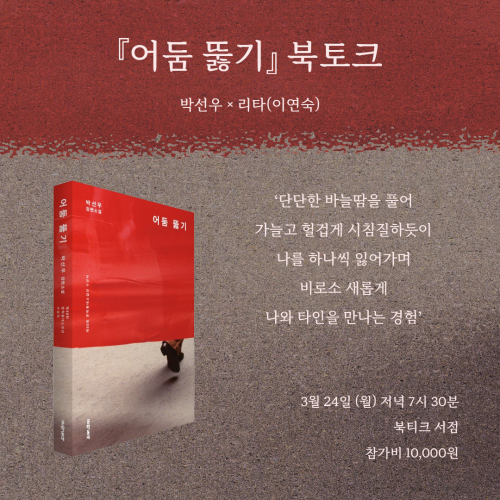 [북토크] 제30회 문학동네소설상 수상작『어둠 뚫기』 박선우 &times; 리타(이연숙) 북토크에 초대합니다!