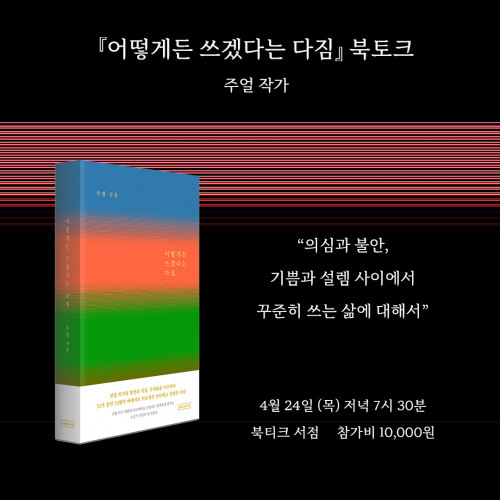 [북토크] &ldquo;의심과 불안,  기쁨과 설렘 사이에서  꾸준히 쓰는 삶에 대해서&rdquo;『어떻게든 쓰겠다는 다짐』 북토크  주얼 작가