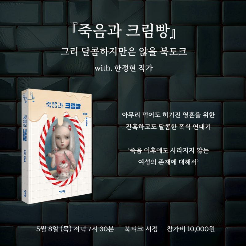 [북토크] 혼불문학상 수상 작가 우신영 신작 『죽음과 크림빵』 북토크에 초대합니다. (with. 한정현)