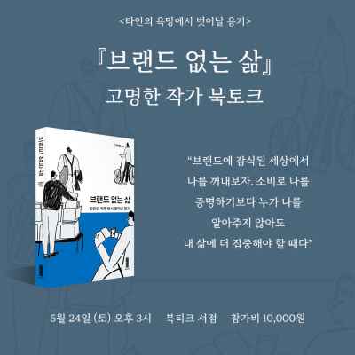 [북토크] 타인의 욕망에서 벗어날 용기,『브랜드 없는 삶』고명한 작가 북토크가 열립니다.