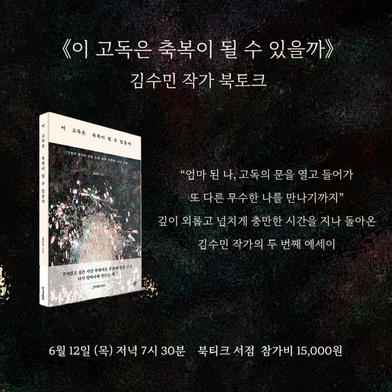[북토크] SBS 전 아나운서 김수민의 2년 만의 신작 에세이《이 고독은 축복이 될 수 있을까》 김수민 작가와의 만남에 초대합니다.