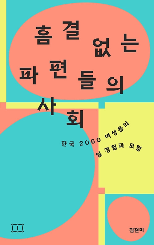 흠결 없는 파편들의 사회 - [무척 비효율적인 책방 큐레이션4]