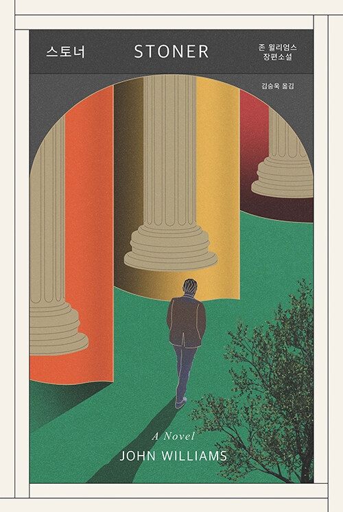 스토너 - [쉼표 책방 큐레이션2]