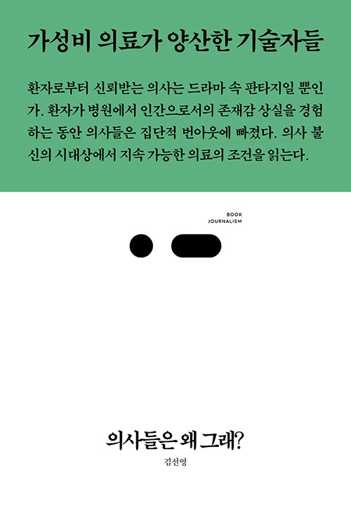 의사들은 왜 그래? - [책방 이, 로운 큐레이션3]