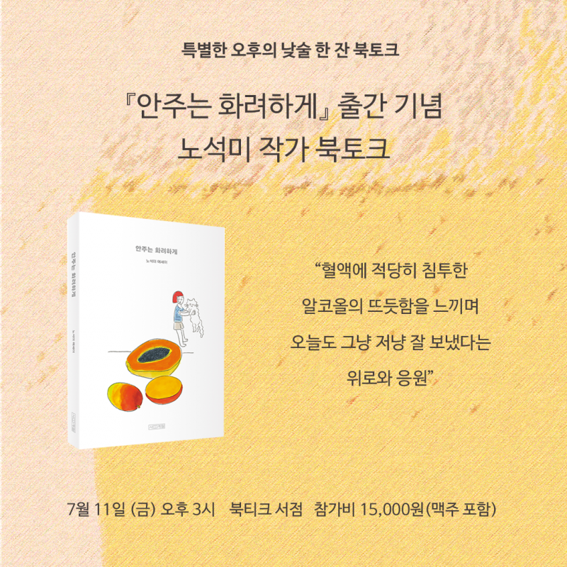 [북토크] 『안주는 화려하게』 출간 기념 노석미 작가와의 낮술 한 잔 북토크가 열립니다.
