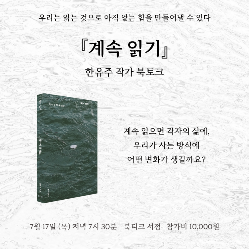 [북토크] 우리는 읽는 것으로 아직 없는 힘을 만들어낼 수 있다.『계속 읽기』  한유주 작가 북토크에 초대합니다.