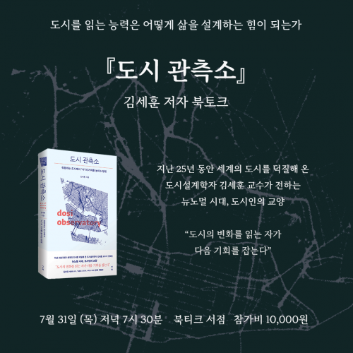 [북토크] 도시설계학자 김세훈 교수가 전하는  뉴노멀 시대, 도시인의 교양 『도시 관측소』북토크가 열립니다.