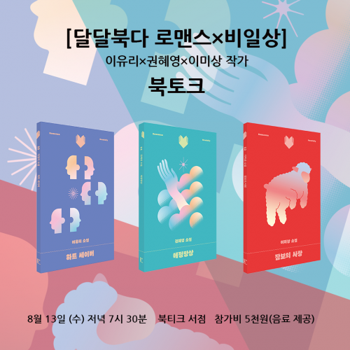 [북토크] [달달북다 로맨스&times;비일상] 이유리&times;권혜영&times;이미상 작가  북토크가 열립니다.