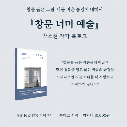 [북토크] MBC 전 아나운서이자 지금은 아트 디렉터로 활동 중인 박소현의 첫 번째 단독 저서 『창문 너머 예술』 박소현 작가와의 만남에 초대합니다.