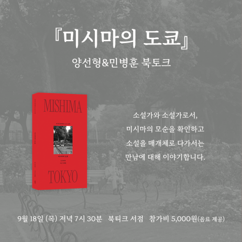 [북토크] 작가와 함께하는 도시 산책 『미시마의 도쿄』  양선형&민병훈 북토크가 열립니다.
