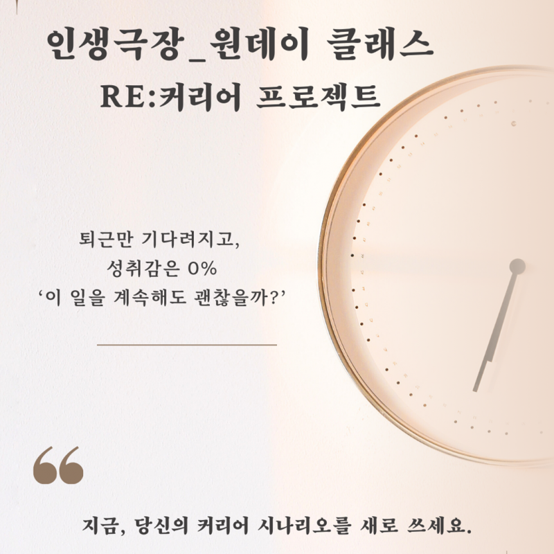 [원데이 클래스] 커리어 시나리오 만들기! <인생극장_원데이 클래스 RE:커리어 프로젝트>