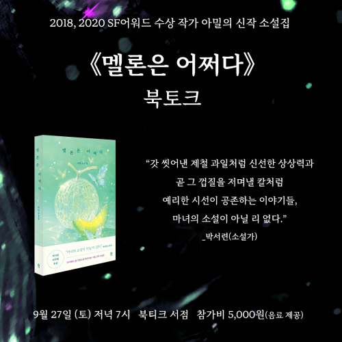 [북토크] 2018, 2020 SF어워드 수상 작가, &lsquo;소설의 마녀&rsquo; 아밀의 신작 소설집 《멜론은 어쩌다》 북토크에 초대합니다!