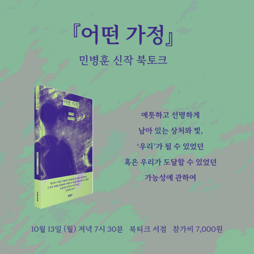 [북토크] &ldquo;그 누구의 잘못도, 과오도 아닌 어떤 시절의 도착지.&rdquo; 민병훈 작가 신작 『어떤 가정』 출간 기념 북토크에 초대합니다.