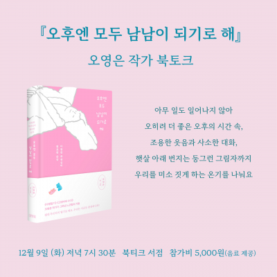 [북토크]  &ldquo;우리 모두의 오후가 에세이가 돼&rdquo;『오후엔 모두 남남이 되기로 해』   오영은 작가 북토크가 열립니다.