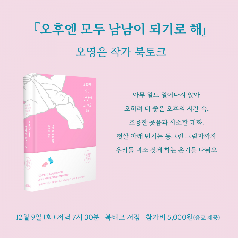 [북토크]  &ldquo;우리 모두의 오후가 에세이가 돼&rdquo;『오후엔 모두 남남이 되기로 해』   오영은 작가 북토크가 열립니다.
