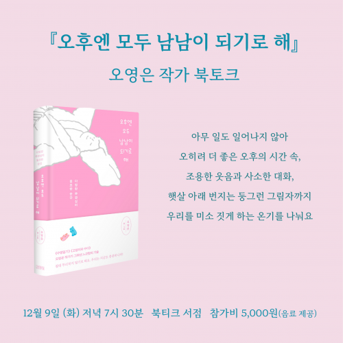 [북토크]  &ldquo;우리 모두의 오후가 에세이가 돼&rdquo;『오후엔 모두 남남이 되기로 해』   오영은 작가 북토크가 열립니다.