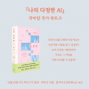 [북토크] '이것은 앞으로 다가올 사랑 이야기다'  곽아람 기자의 신작 에세이 『나의 다정한 AI』의 북토크에 초대합니다.