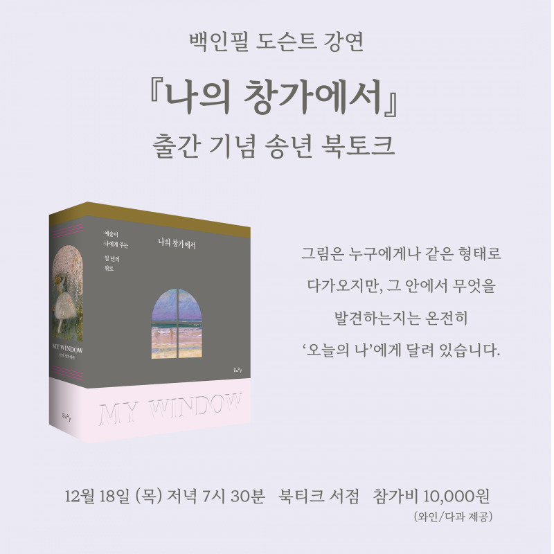 [북토크] 예술로 한 해를 마무리하는 시간! 『나의 창가에서』출간 기념 송년 북토크가 열립니다!