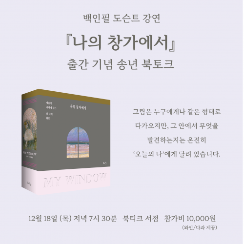[북토크] 예술로 한 해를 마무리하는 시간! 『나의 창가에서』출간 기념 송년 북토크가 열립니다!