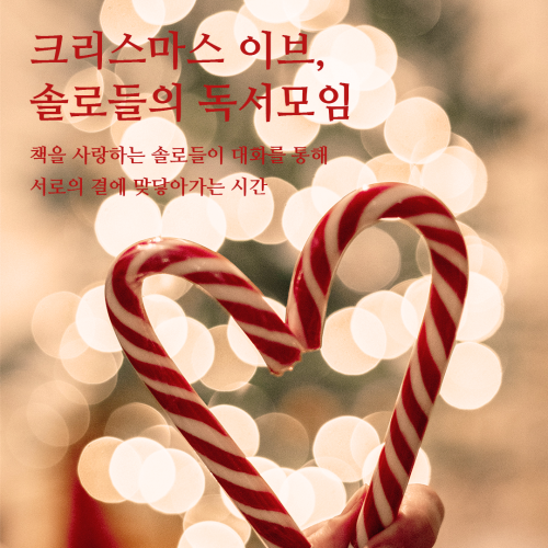 [독서모임] 크리스마스 이브, 책을 사랑하는 솔로들의 원데이 독서모임이 열립니다.