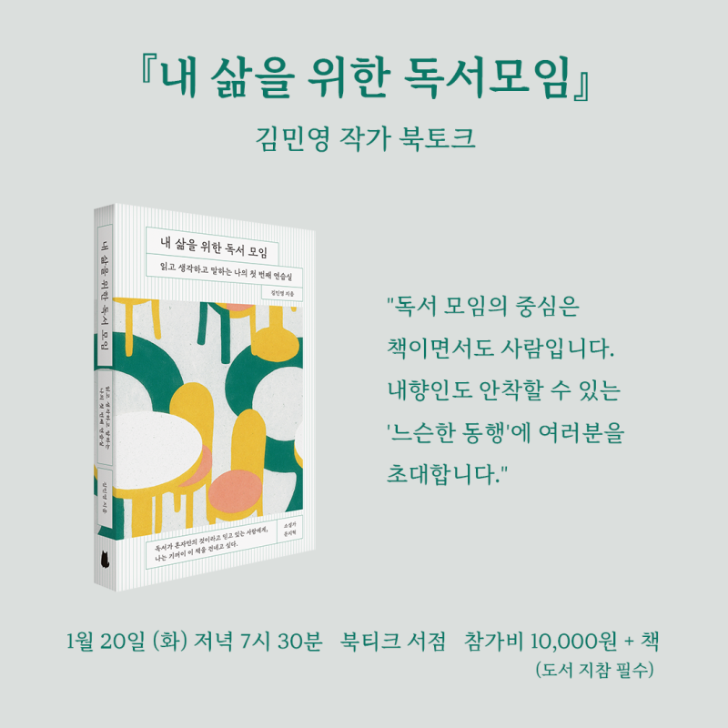 [북토크] 읽고 생각하고 말하는 나의 첫 번째 연습실 『내 삶을 위한 독서모임』   김민영 작가 북토크