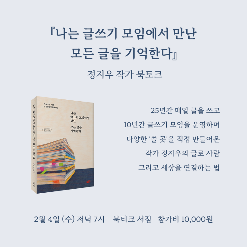 [북토크] 글로 사람  그리고 세상을 연결하는 법,『나는 글쓰기 모임에서 만난 모든 글을 기억한다』    정지우 작가 북토크가 열립니다.