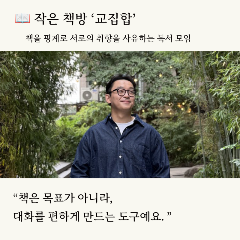 [독서모임] 책을 핑계로 서로의 취향을 사유하는 작은 책방 &ldquo;교집합&rdquo; 파일럿 독서 모임이 열립니다.