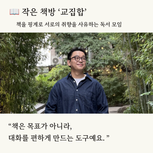 [독서모임] 책을 핑계로 서로의 취향을 사유하는 작은 책방 &ldquo;교집합&rdquo; 파일럿 독서 모임이 열립니다.