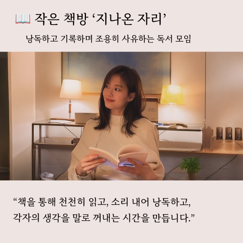 [독서모임] 낭독하고, 기록하며, 조용히 사유하는 작은 책방 <지나온 자리>  독서모임을 시작합니다.