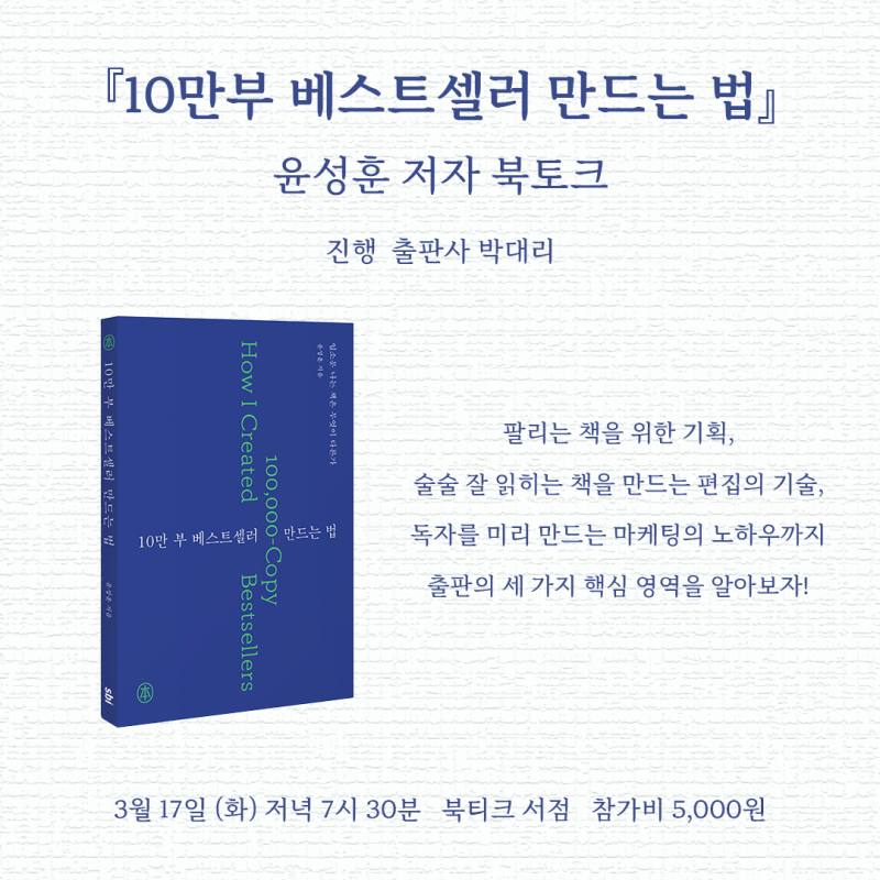 [북토크] 잘 팔리는 책을 만들기 위한 기획・편집・마케팅의 기술『10만부 베스트셀러 만드는 법』   윤성훈 저자 북토크(진행 : 출판사 박대리) 가 열립니다.