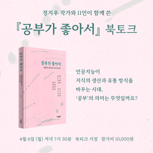 [북토크] 정지우 작가와 11인이 함께 쓴 『공부가 좋아서』  북토크가 열립니다.