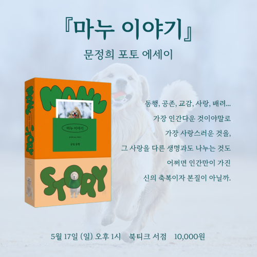 [북토크] 함께 살아가는 존재에 대한 이해 『마누 이야기』   문정희 포토 에세이 북토크가 열립니다.