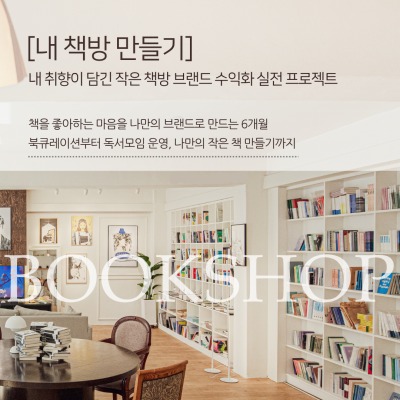 [모두의 책방] 4개월 동안 북티크 안에서 직접 운영해보는 작은 책방 실전 프로젝트!