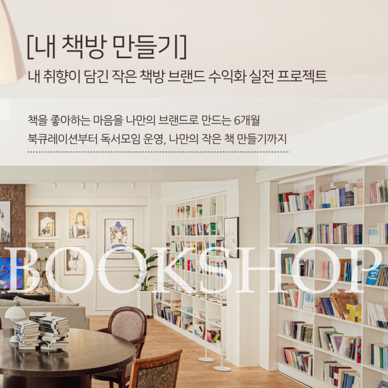 [모두의 책방] 4개월 동안 북티크 안에서 직접 운영해보는 작은 책방 실전 프로젝트!