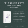 [북토크] 『더 나은 죽음을 위한 삶 디자인』   디자이너 이나미와 함께하는 삶 디자인 북토크