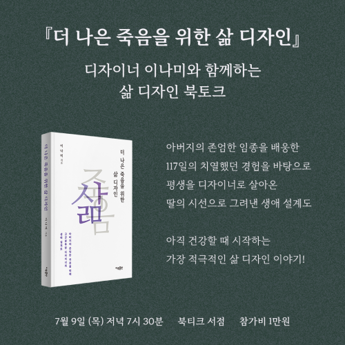 [북토크] 『더 나은 죽음을 위한 삶 디자인』   디자이너 이나미와 함께하는 삶 디자인 북토크
