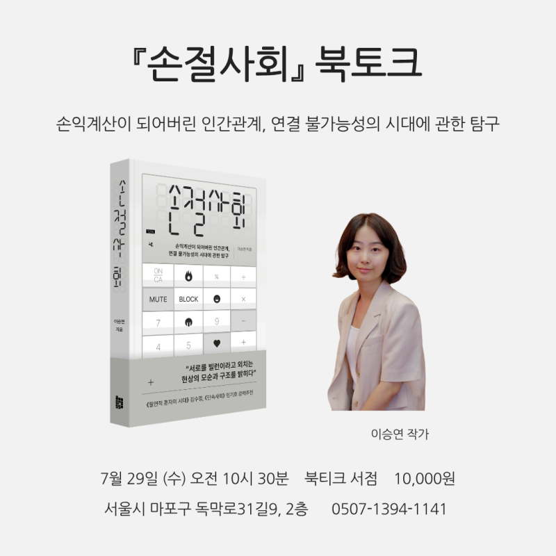 [북토크] 손익계산이 되어버린 인간관계, 연결 불가능성의 시대에 관한 탐구『손절사회』 이승연 작가 북토크에- 초대합니다.