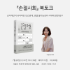 [북토크] 손익계산이 되어버린 인간관계, 연결 불가능성의 시대에 관한 탐구『손절사회』 이승연 작가 북토크에- 초대합니다.