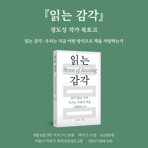 [북토크] 우리는 지금 어떤 방식으로 책을 사랑하는가 『읽는 감각』 정도성 작가 북토크가 열립니다.