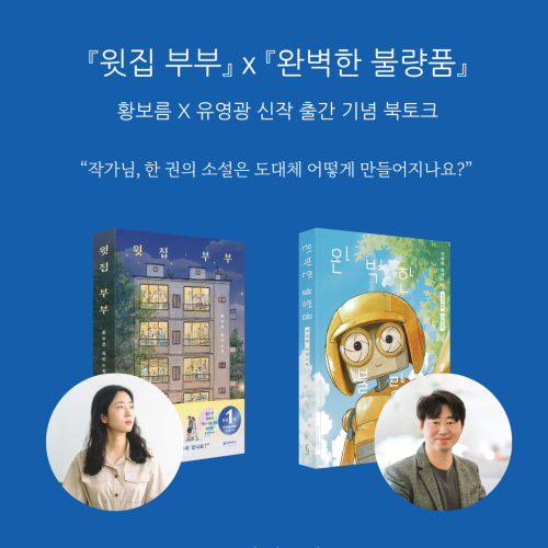 [북토크]『윗집 부부』 x 『완벽한 불량품』 황보름 X 유영광 신작 출간 기념 북토크에 초대합니다.