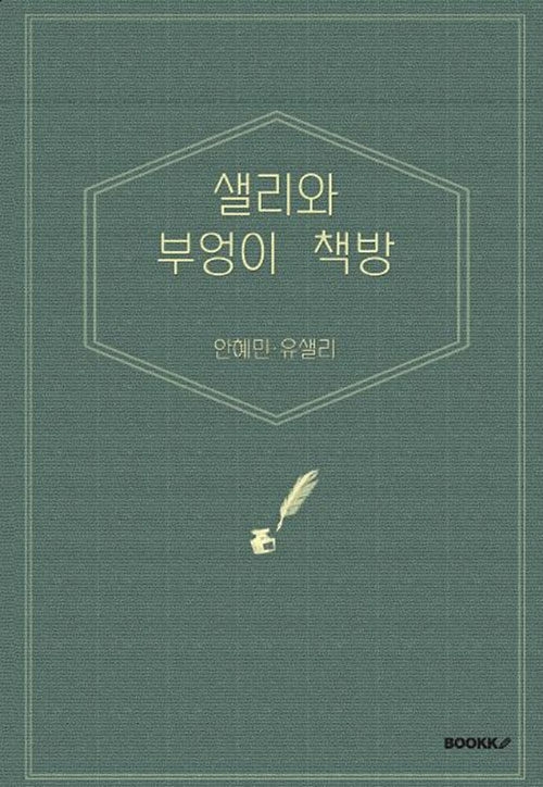 샐리와 부엉이 책방 - 상권