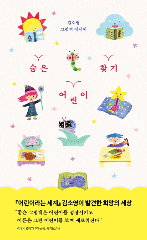 숨은 어린이 찾기 - 김소영 그림책 에세이