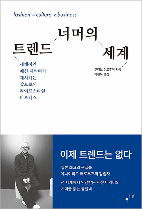 트렌드 너머의 세계 - 세계적인 패션 디렉터가 제시하는 앞으로의 라이프스타일 비즈니스