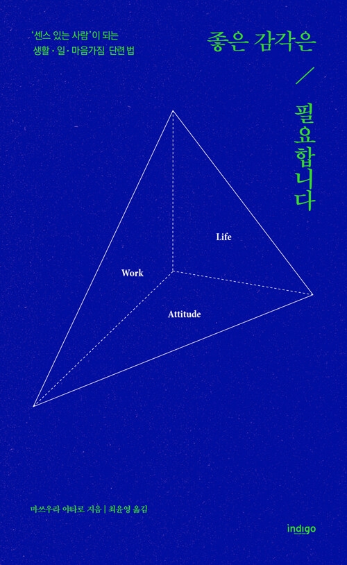 좋은 감각은 필요합니다 - '센스 있는 사람'이 되는 생활&middot;일&middot;마음가짐 단련법